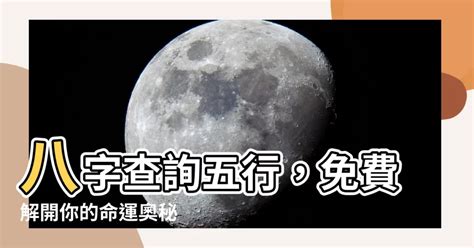 八字 查詢|免費線上八字計算機｜八字重量查詢、五行八字算